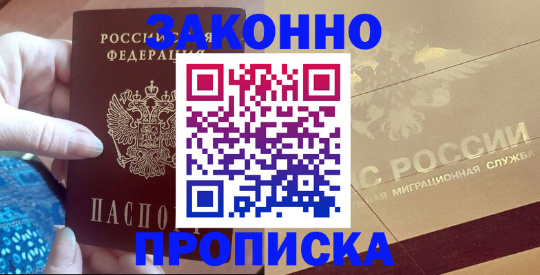 прописка в Грязях